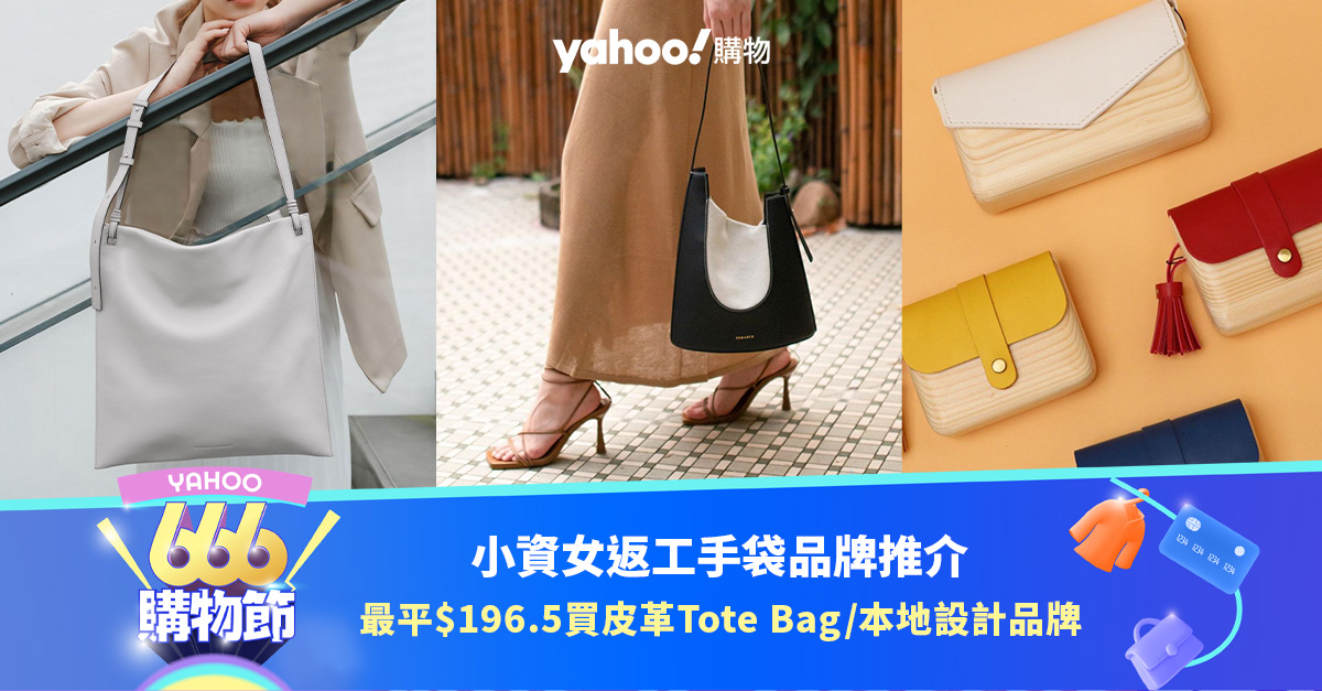 666購物節｜小資女返工手袋推介！最平$196.5買皮革Tote Bag／香港本地設計品牌／木製手袋