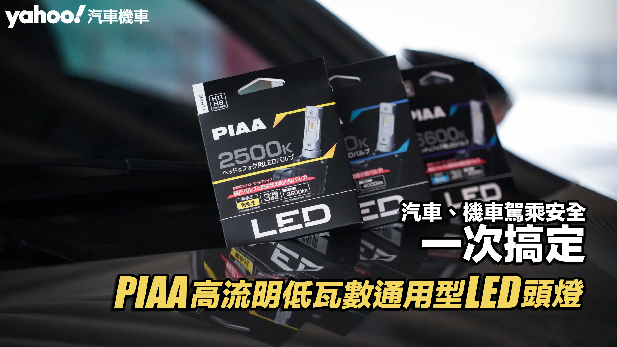 PIAA高流明低瓦數通用型LED頭燈開箱實測！汽車、機車駕乘安全一次搞定！