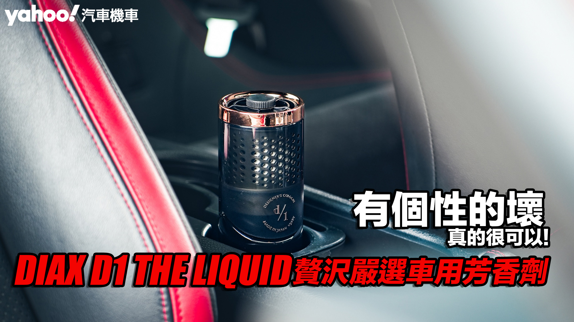 DIAX D1 THE LIQUID贅沢嚴選車用芳香劑開箱！有個性的壞，真的很可以！