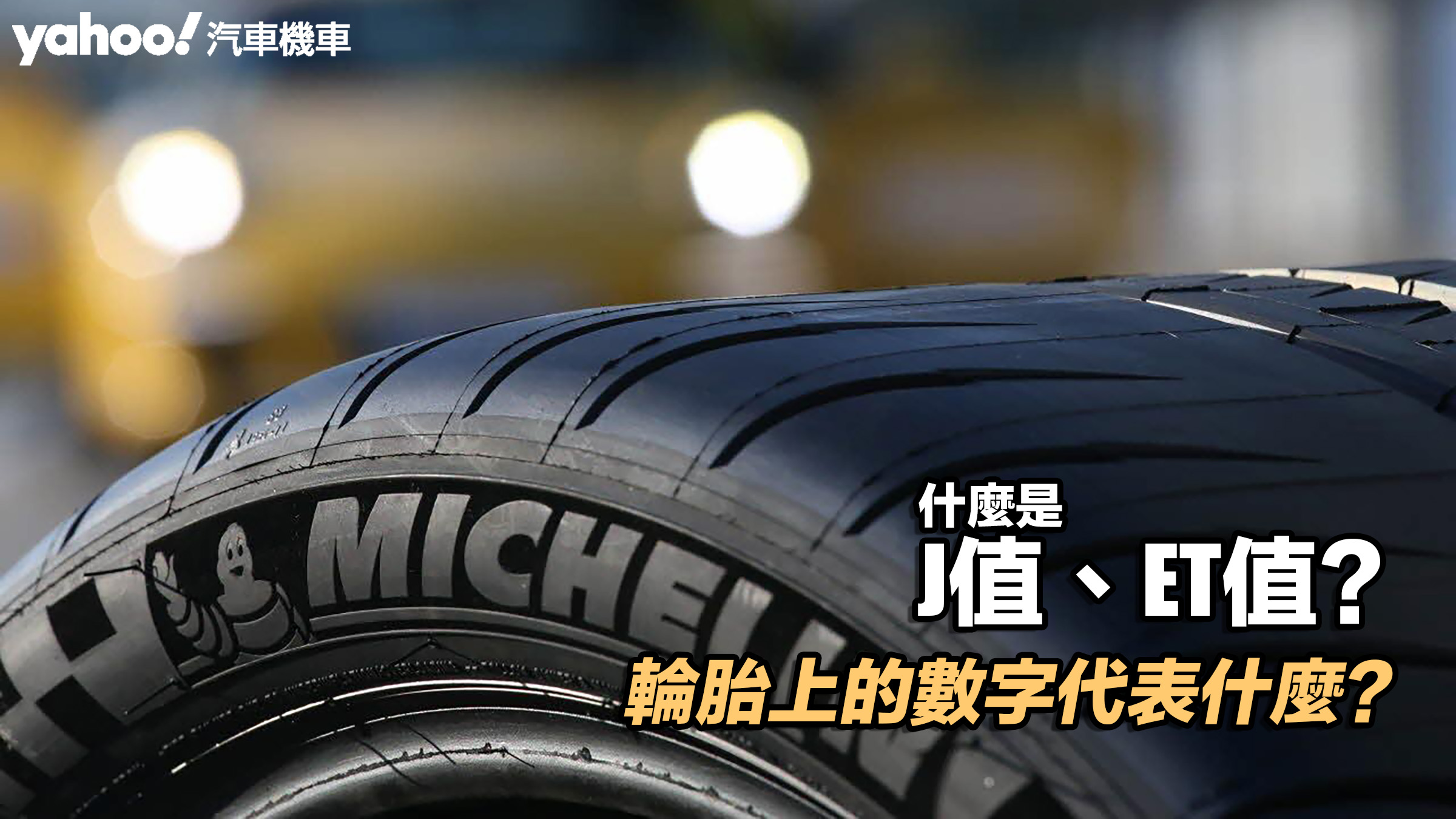 【四輪解密】輪胎上的數字代表什麼？什麼是J值、ET值？圖片來源：Michelin