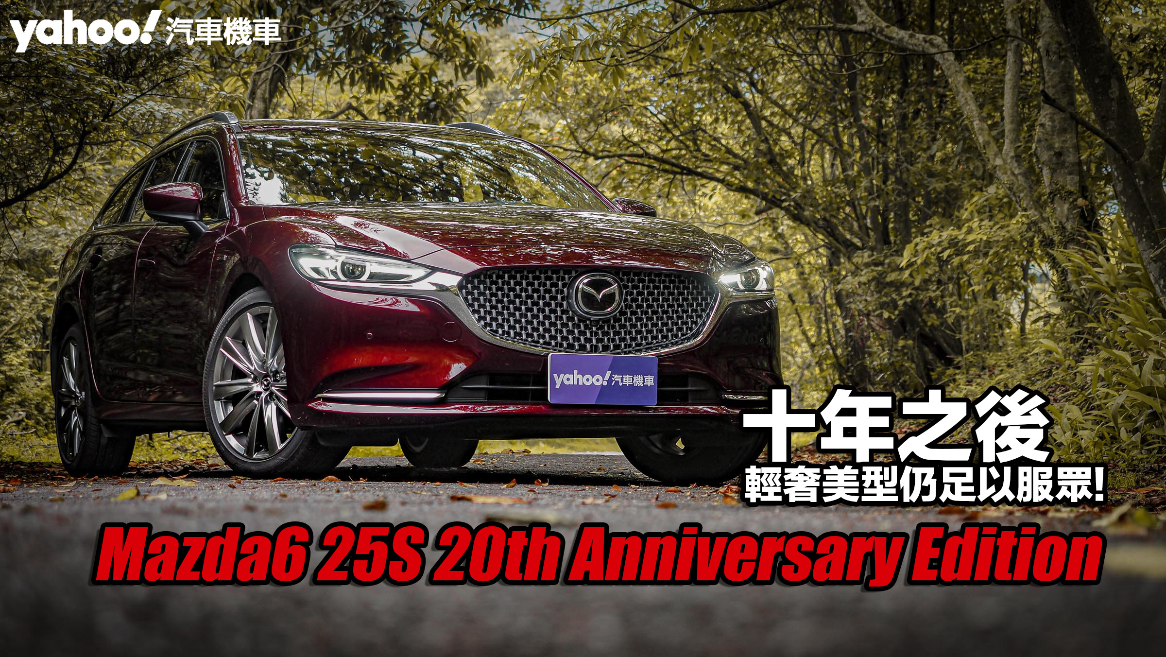 2023 Mazda6 25S 20th Anniversary Edition試駕！十年之後，輕奢美型仍足以服眾！