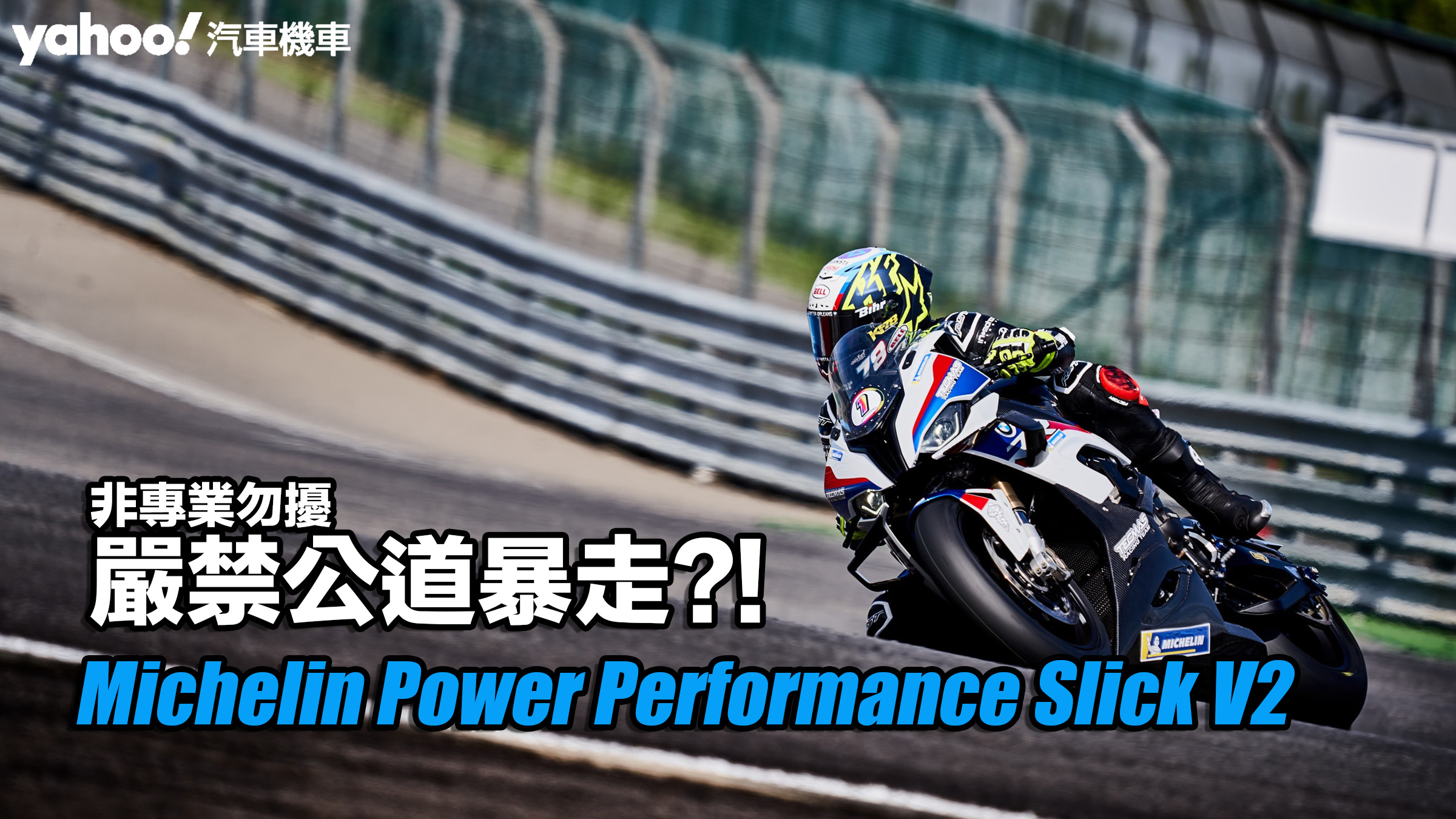 Michelin Power Performance Slick V2開箱實測！非專業勿擾、嚴禁公道暴走？！