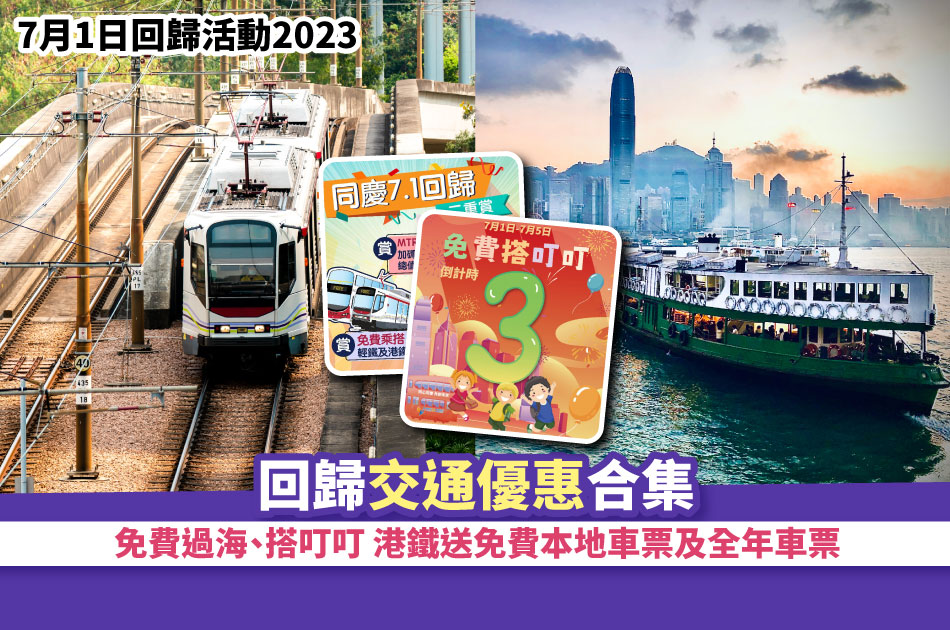 7月1日回歸活動2023丨回歸交通優惠合集免費過海、搭叮叮港鐵送免費本地