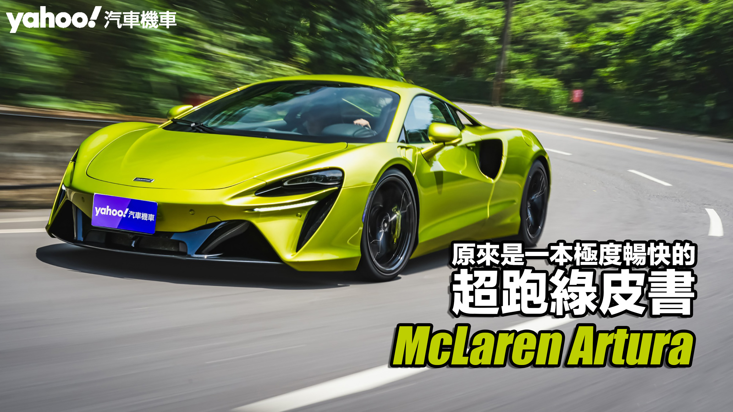 2023 McLaren Artura試駕！原來是一本極度暢快的超跑綠皮書！