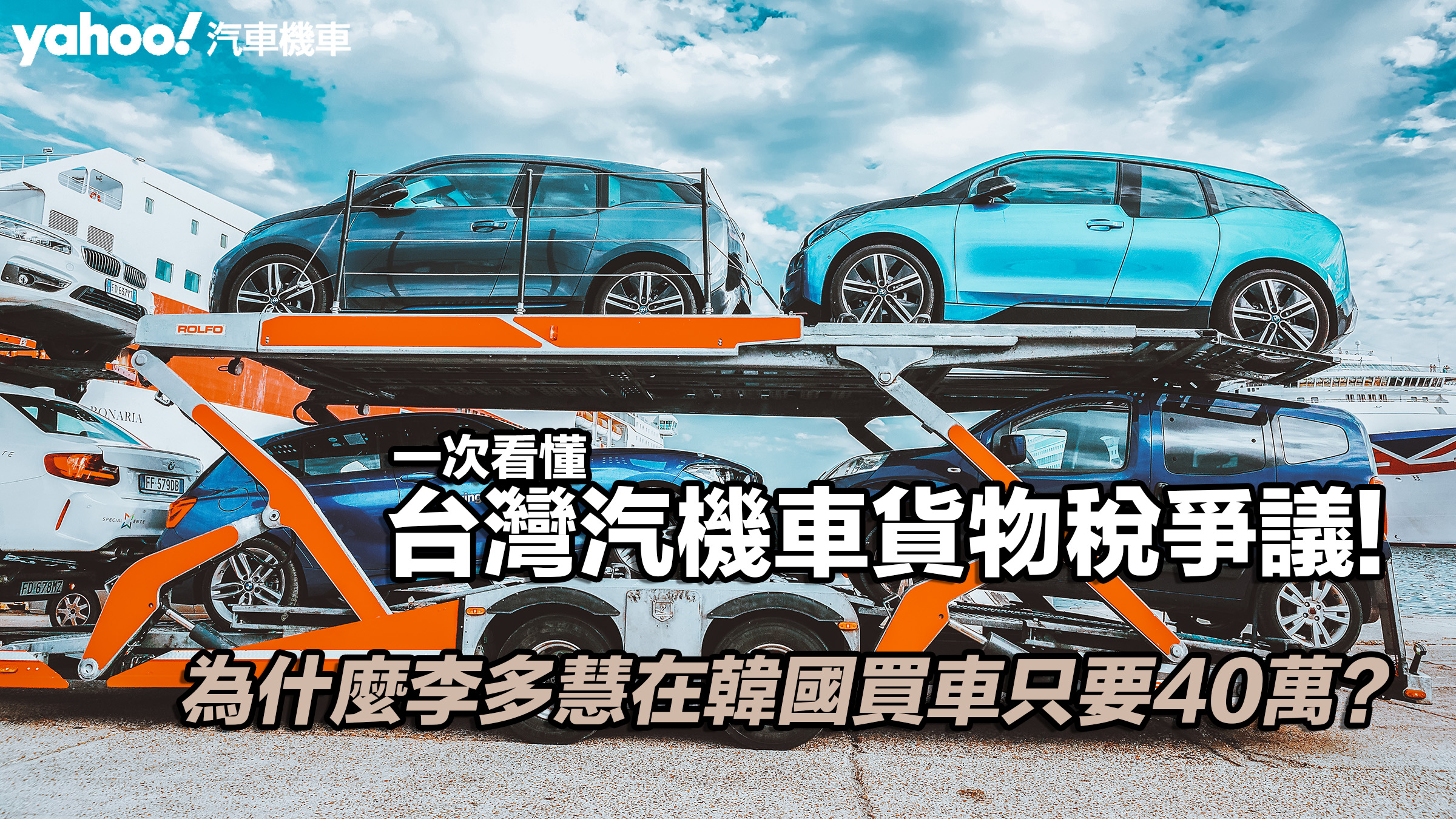 為什麼李多慧在韓國買車只要40萬？一次看懂台灣汽機車貨物稅爭議！��照片摘自：MotionElements圖庫並已付費購買。