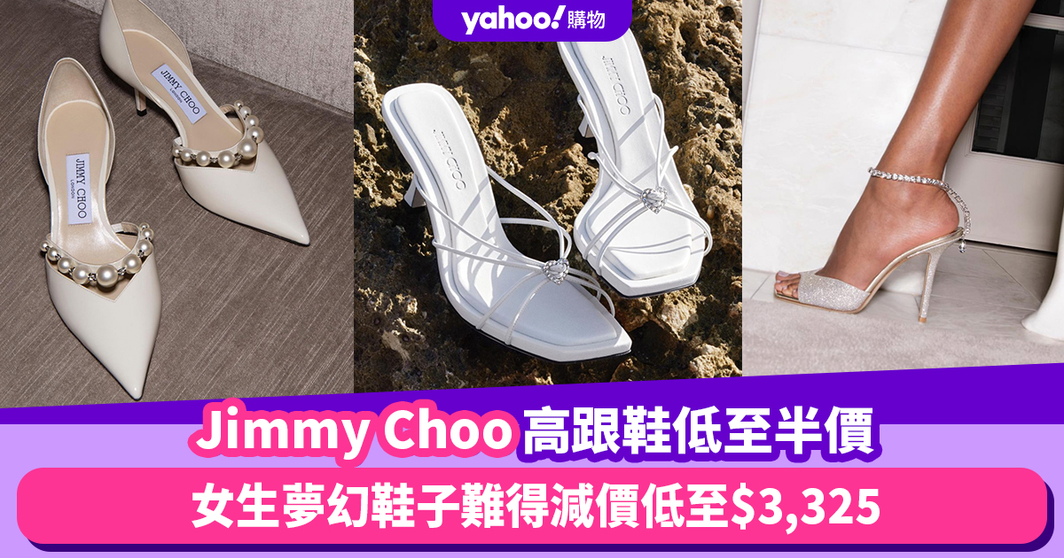 Jimmy Choo高跟鞋低至半價！女生夢幻鞋子難得減價低至$3,325
