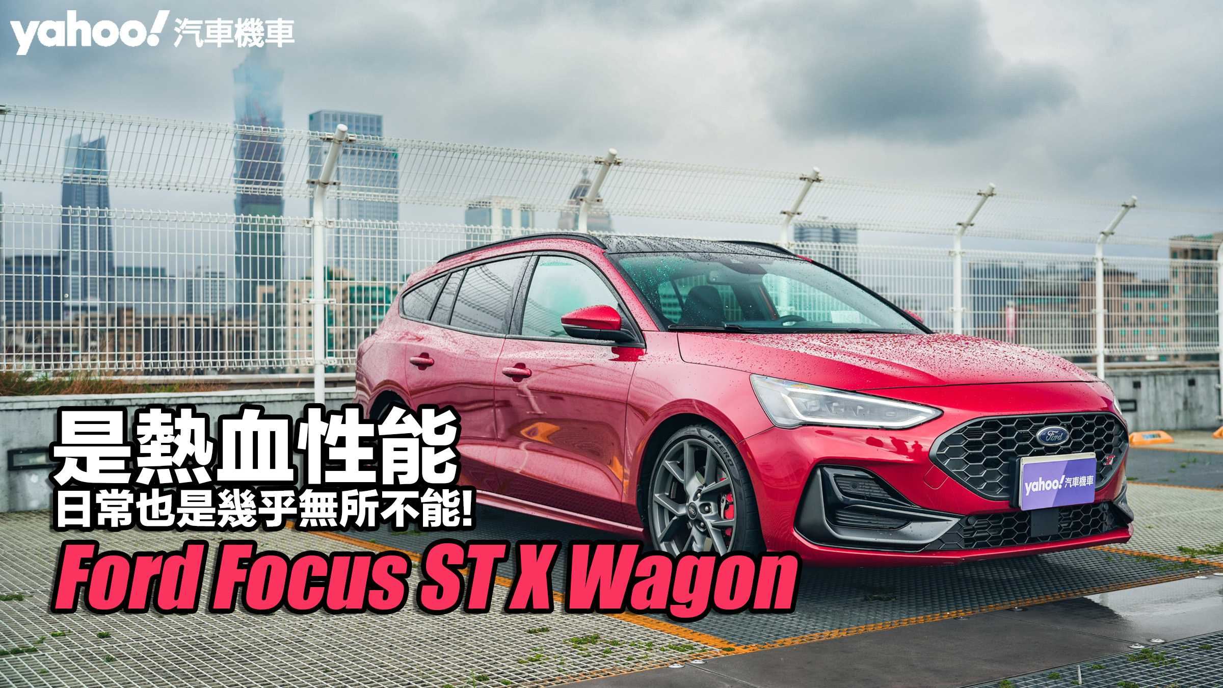 2023 Ford Focus ST X Wagon試駕！是熱血性能、日常也是幾乎無所不能！