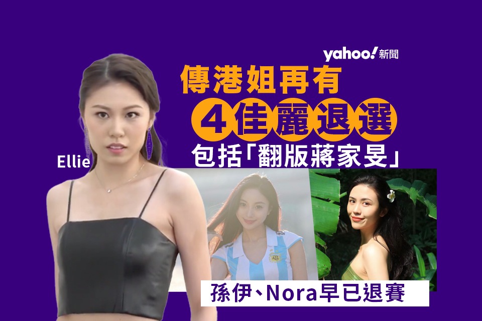 Miss Hong Kong Semi-Finals: 4 Beauties Withdraw and 22 Contestants Remain