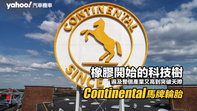 馬牌輪胎Continental：橡膠開始的科技樹，遍及整個產業又高到突破天際