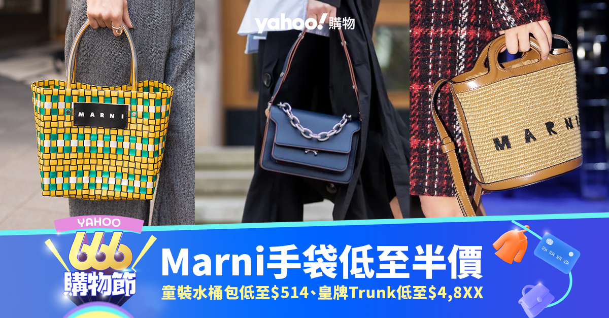 Marni手袋低至半價！日本女生大愛水桶包低至$3,850、皇牌Trunk低至$4