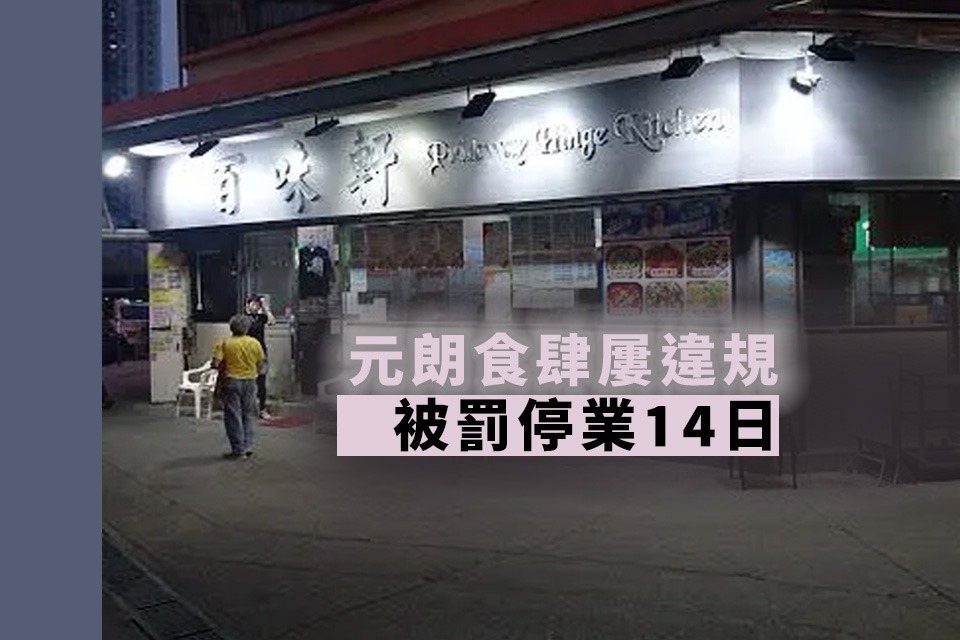 Baiweixuan Restaurant in Yuen Long: Fined and Suspended for 14 Days for Violations