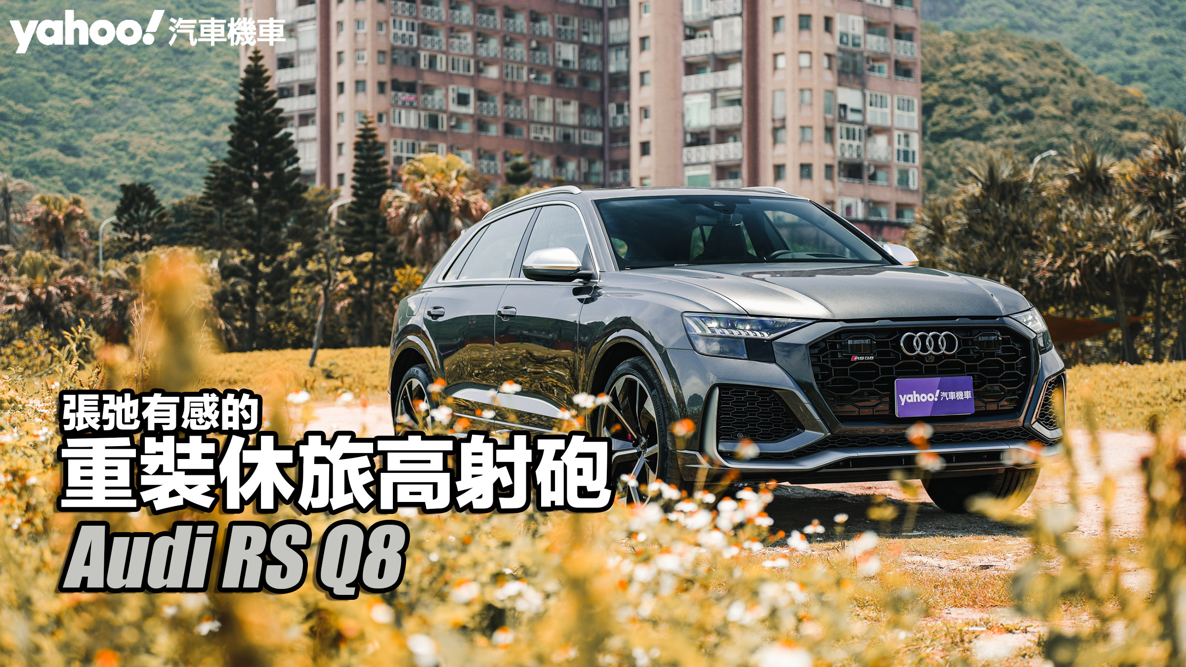 2023 Audi RS Q8試駕！張弛有感的重裝休旅高射砲！