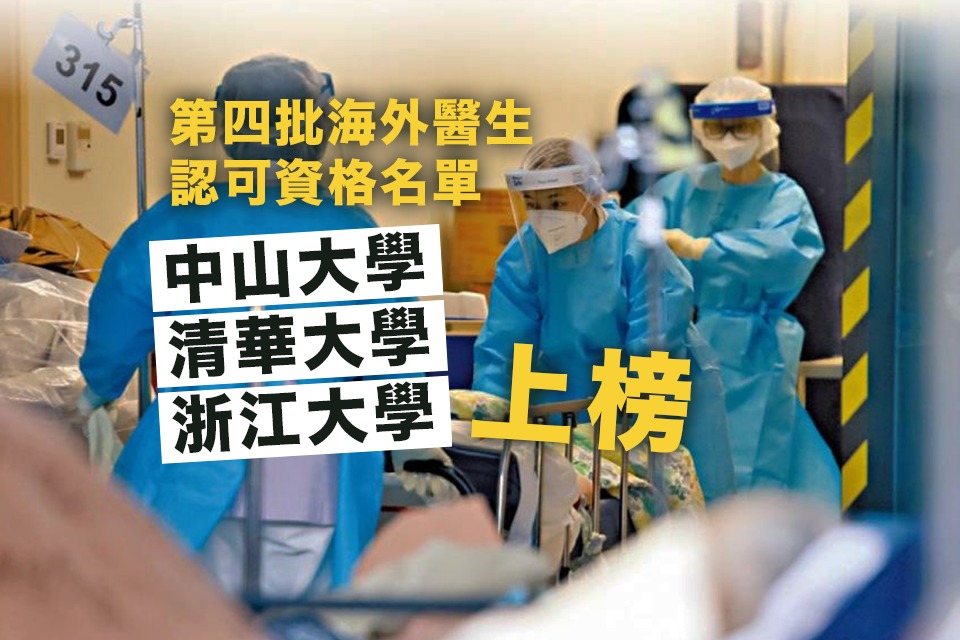 Fourth Batch of Overseas Doctors’ Qualification List and Proposals for Mainland Nurses – Latest Updates