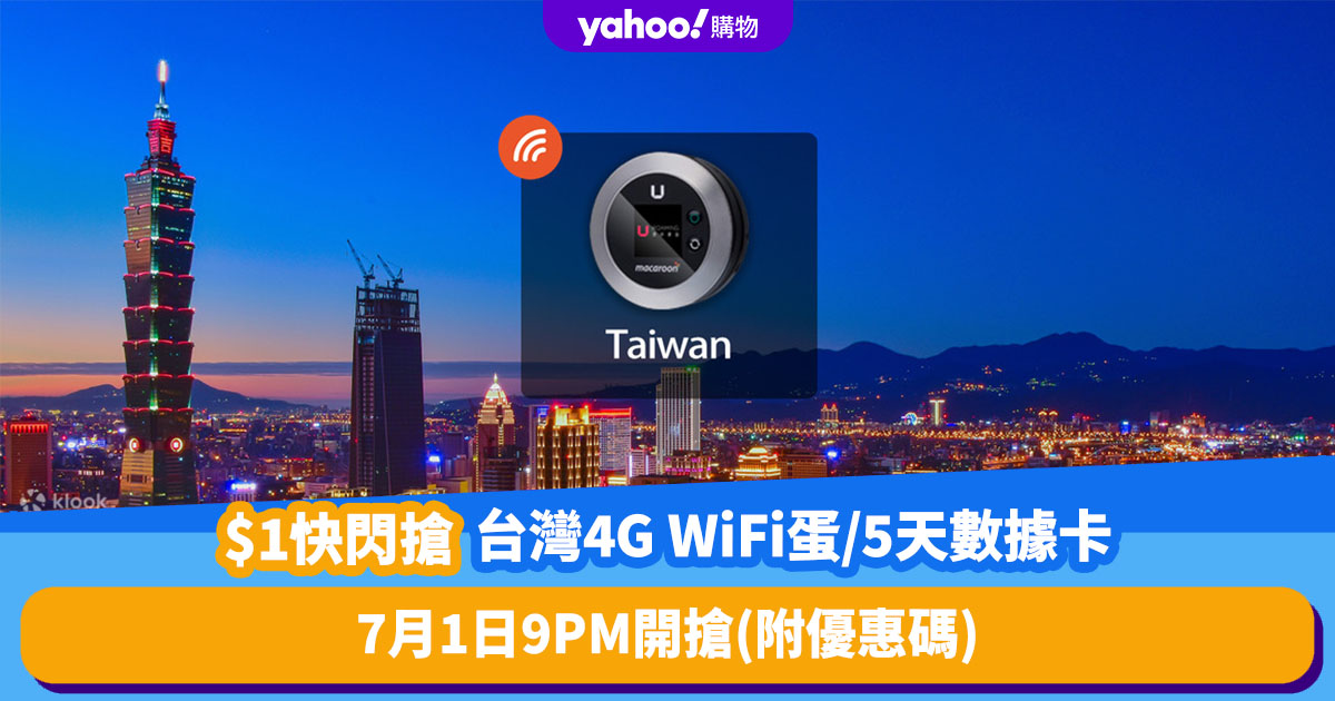 台灣上網卡｜$1快閃搶台灣4G WiFi蛋／5天無限數據+通話SIM卡！7月1日