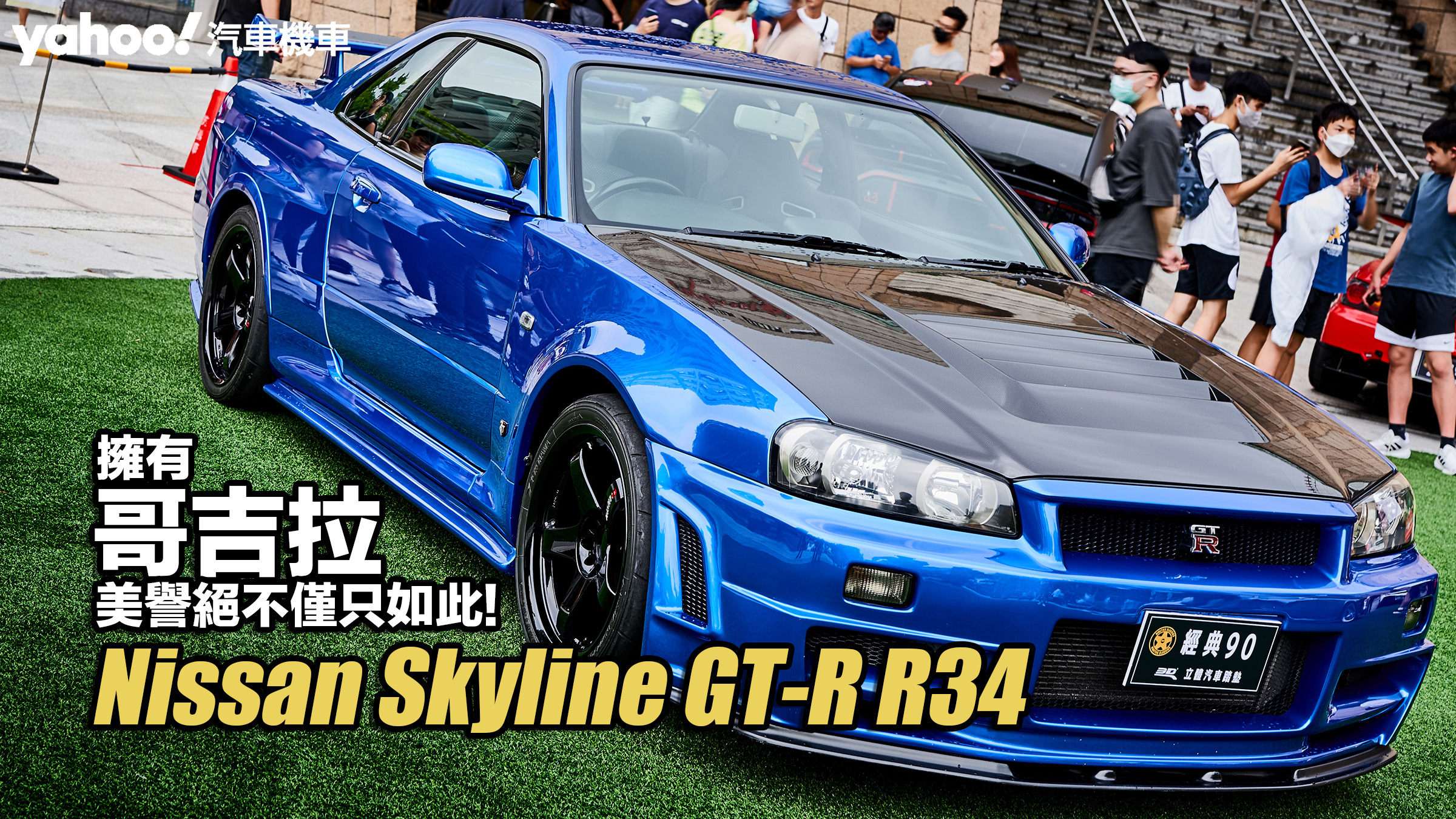 【頭文字D中古學院】Nissan Skyline GT-R R34不只「神之腳」星野好造喜愛，保羅沃克也愛不釋手？擁有「哥吉拉」美譽絕不僅只如此！