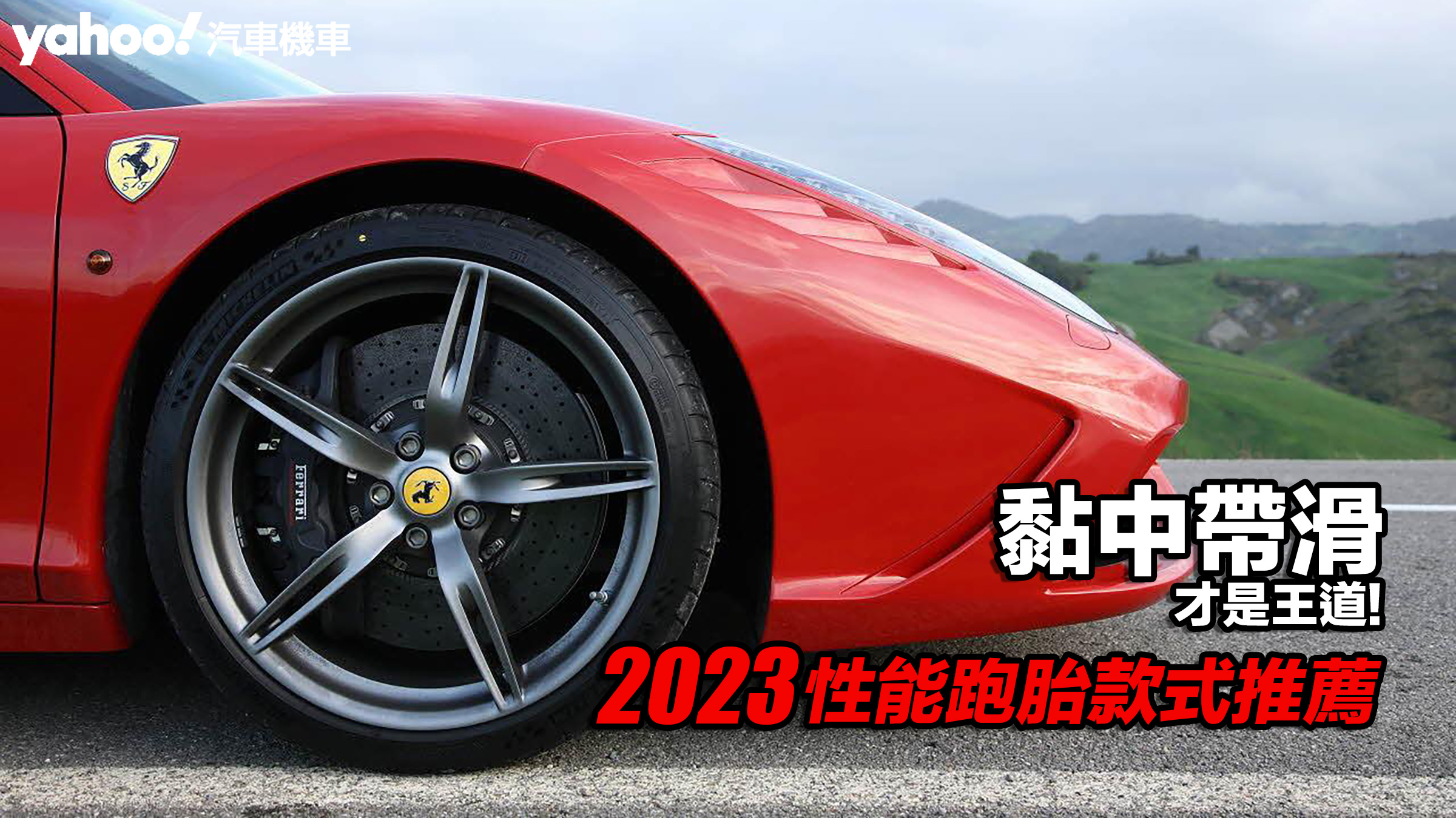 2023性能跑胎款式推薦！Michelin、Bridgestone全上榜、黏中帶滑才是王道！�� 圖片摘自：michelinmedia.com