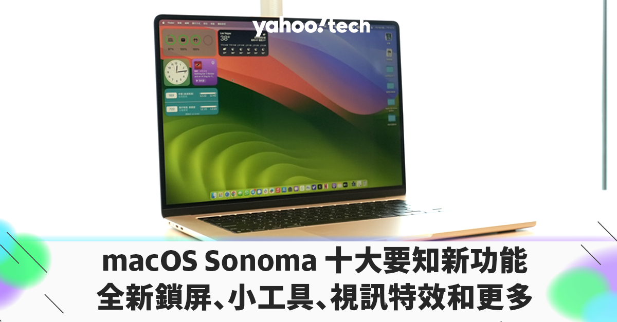 macOS Sonoma 預覽，十大要知新功能