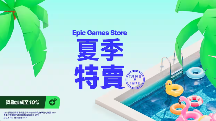 [閒聊]Epic Games夏季特賣展開最低狂殺一折，「E