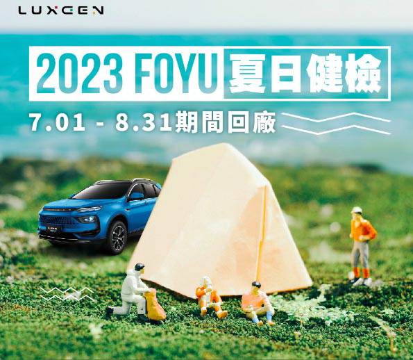 圖／LUXGEN「2023 LUXGEN FOYU 夏日健檢」。