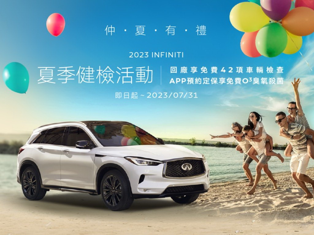 圖／INFINITI「2023 INFINITI夏季健檢活動」