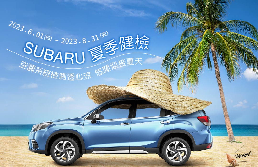 圖／SUBARU「2023 SUBARU夏季健檢」活動。