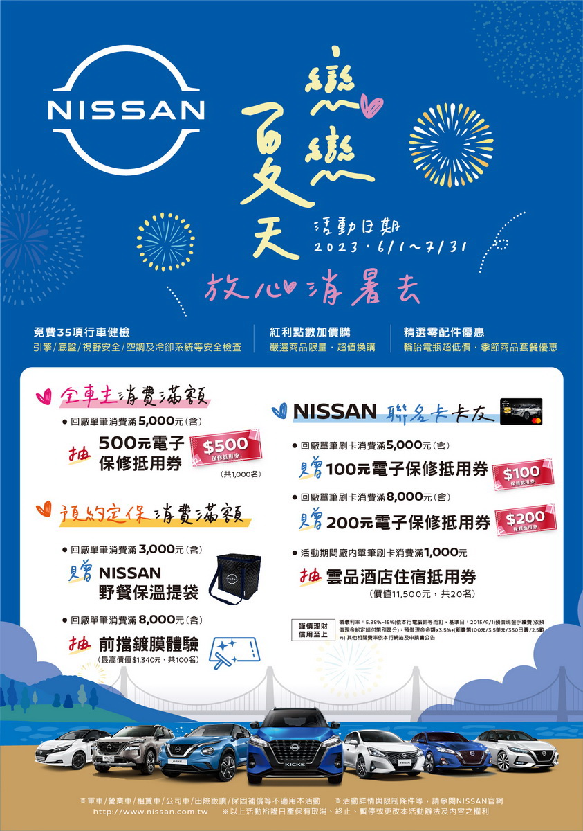 圖／NISSAN「戀戀夏天 放心消暑去」行車健檢活動。