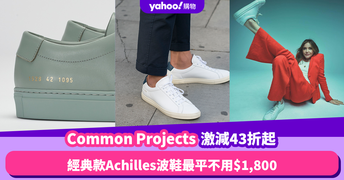 Common Projects激減低至43折！Achilles波鞋最平不用$1,800／人氣小白
