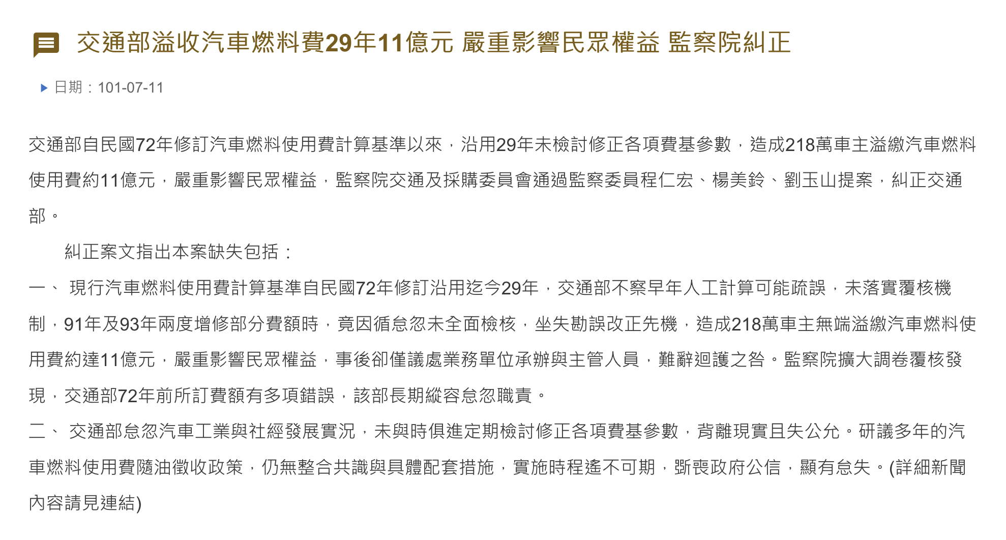 現行汽燃費徵收方式過去就已曾受到監察院糾正，摘自 �� 監察院。