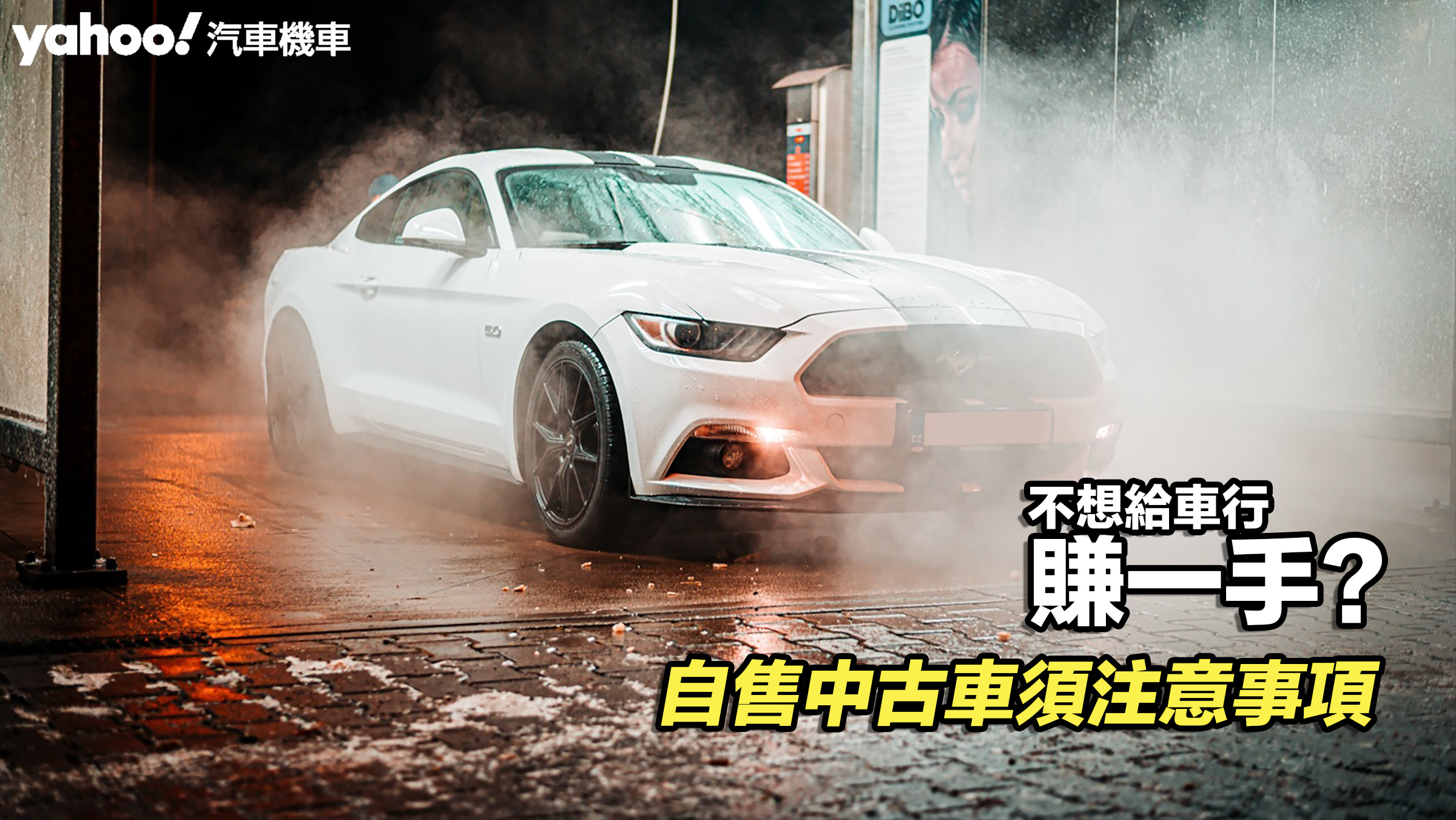 【四輪解密】不想給車行賺一手？自售中古車須注意事項！��照片摘自：Pexels