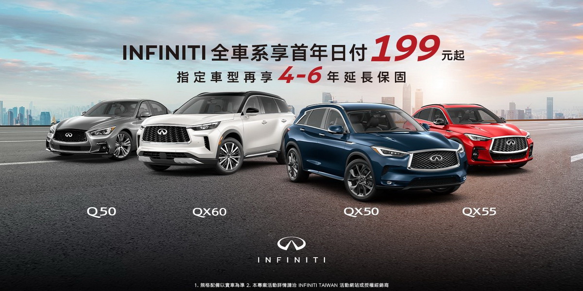 圖／INFINITI 全車系 享首年日付199元起。