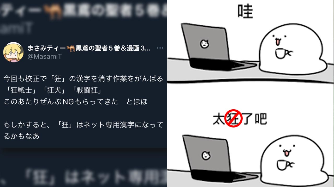 [閒聊]日本輕小說家談「狂」字被禁止使用？《遊