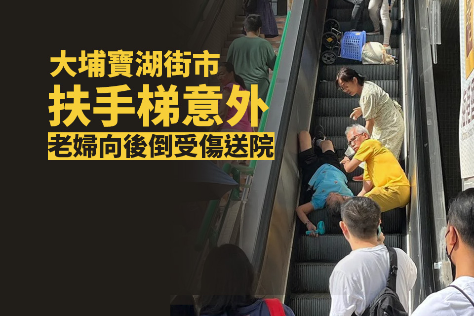 Escalator Accident at Tai Po Po Wu Market: Elderly Person Falls Backwards