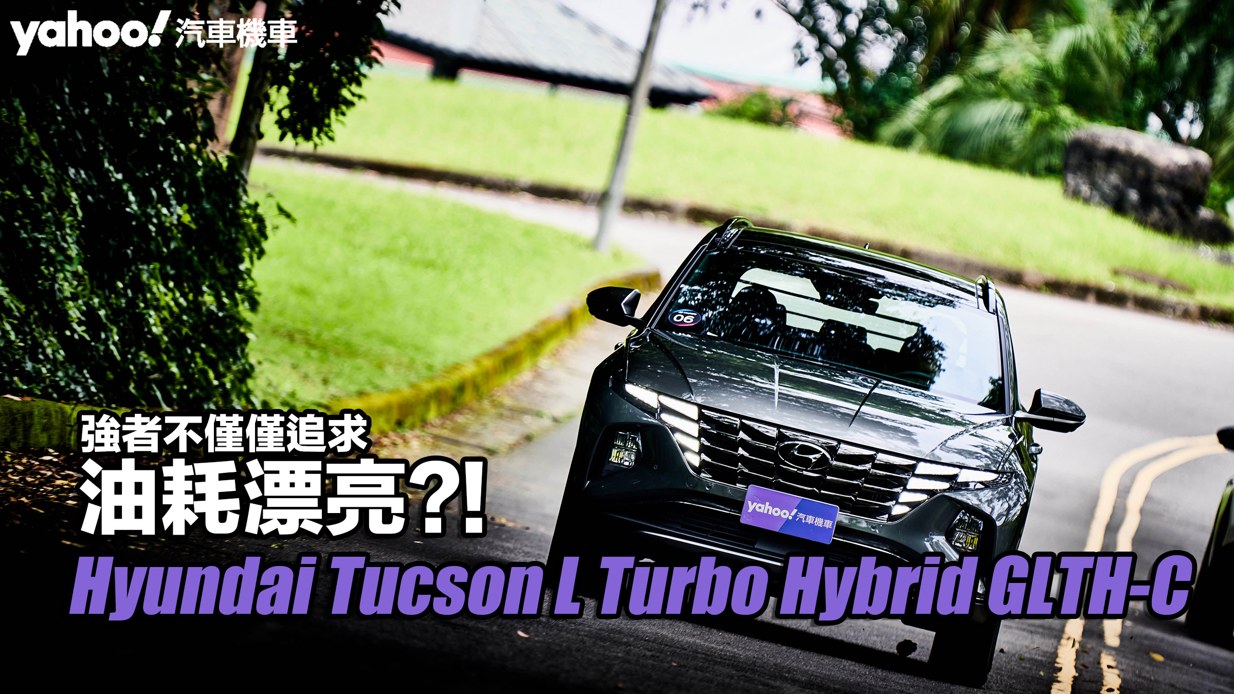 2023 Hyundai Tucson L Turbo Hybrid GLTH-C試駕！強者不僅僅追求油耗漂亮?！