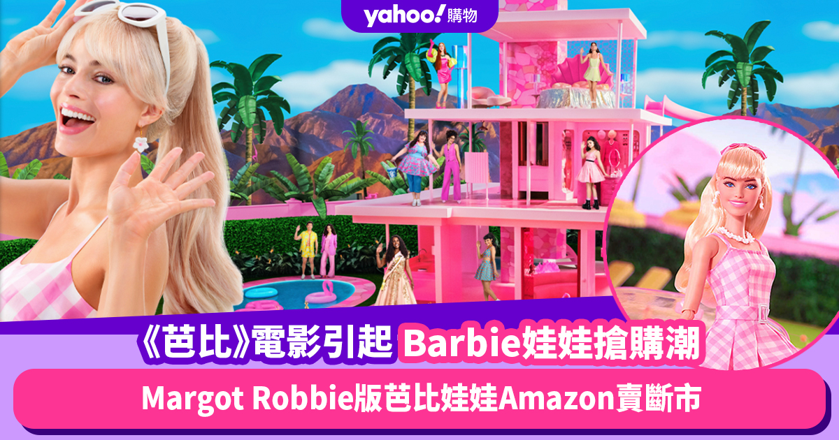 Barbie芭比｜電影引起買芭比娃娃熱潮！Margot Robbie版芭比娃娃Amazon