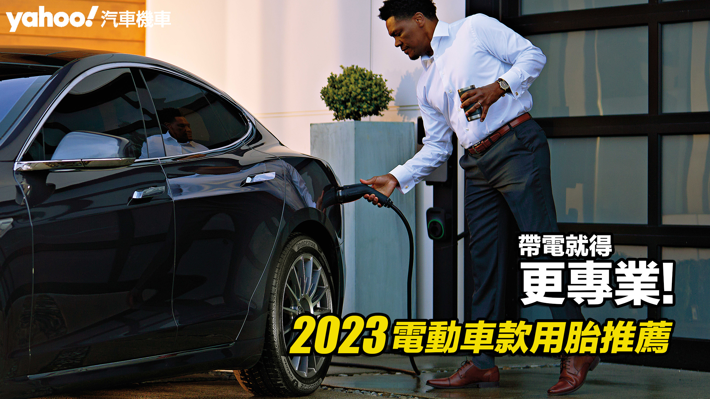 電動車款用胎推薦！帶電就得更專業！�� 圖片摘自：bridgestoneamericas