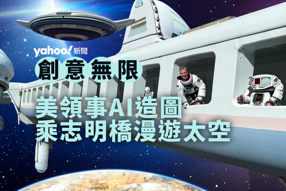 US Consul uses AI technology to design a creative picture of roaming in space on the Zhiming Bridge – a rare attraction in Hong Kong