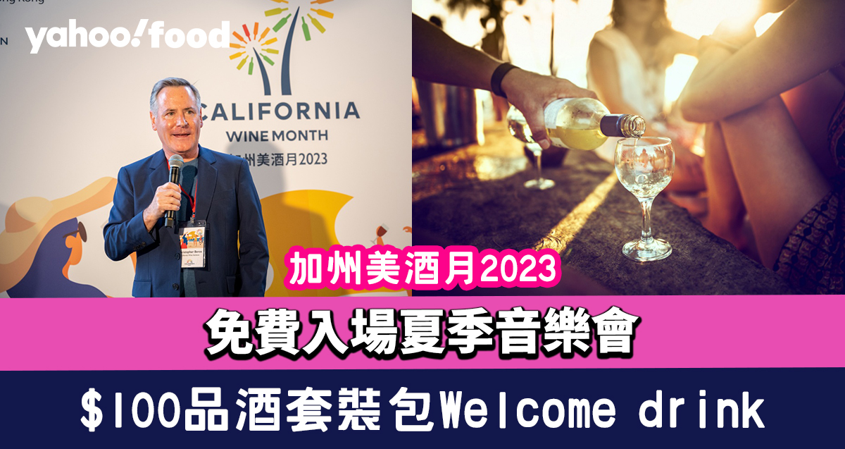 加州美酒月2023｜免費入場夏季音樂會$100品酒套裝包Welcome drink/現金