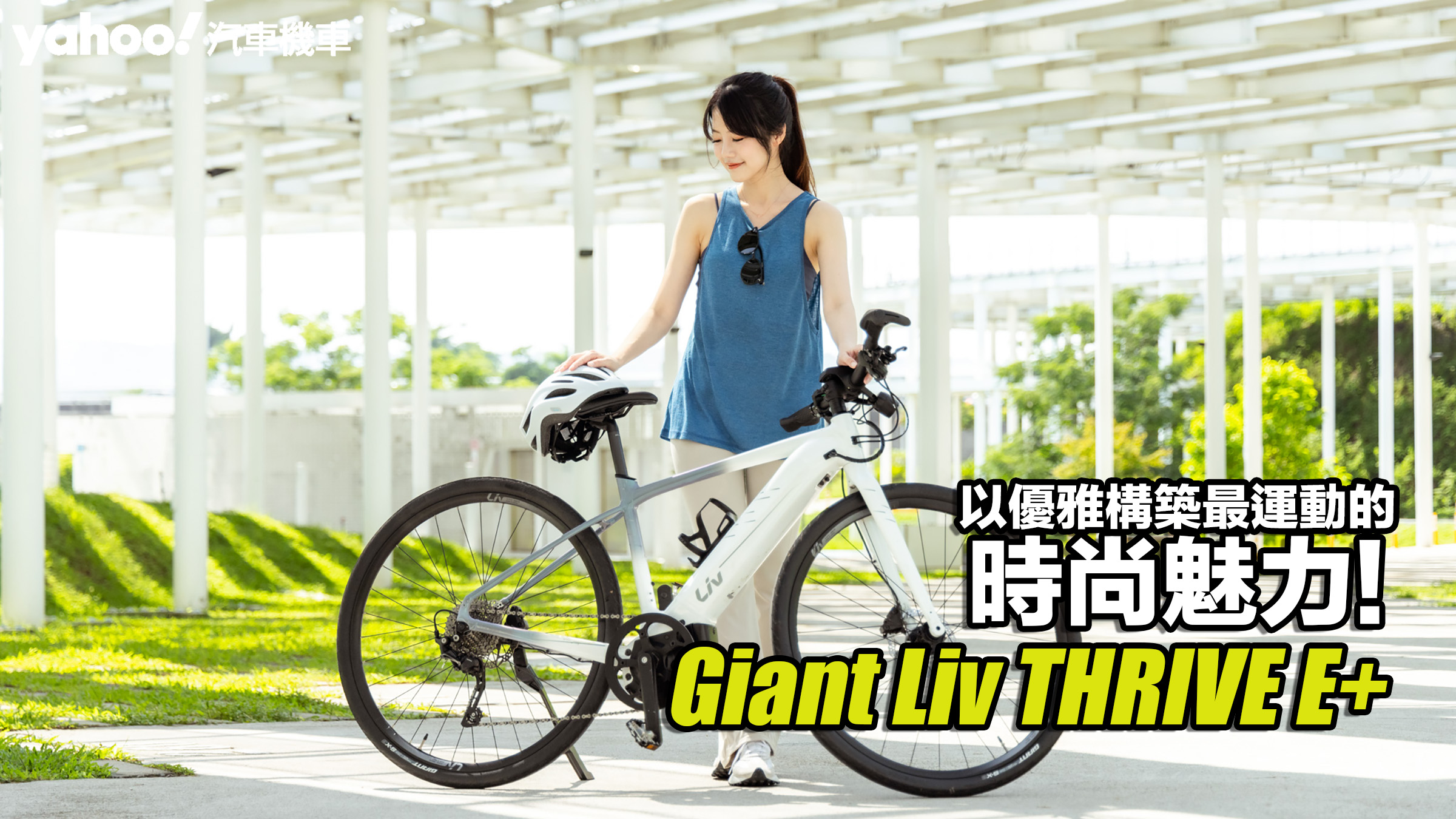 Giant捷安特Liv THRIVE E+都會時尚電動自行車開箱！以優雅構築最運動的時尚魅力！