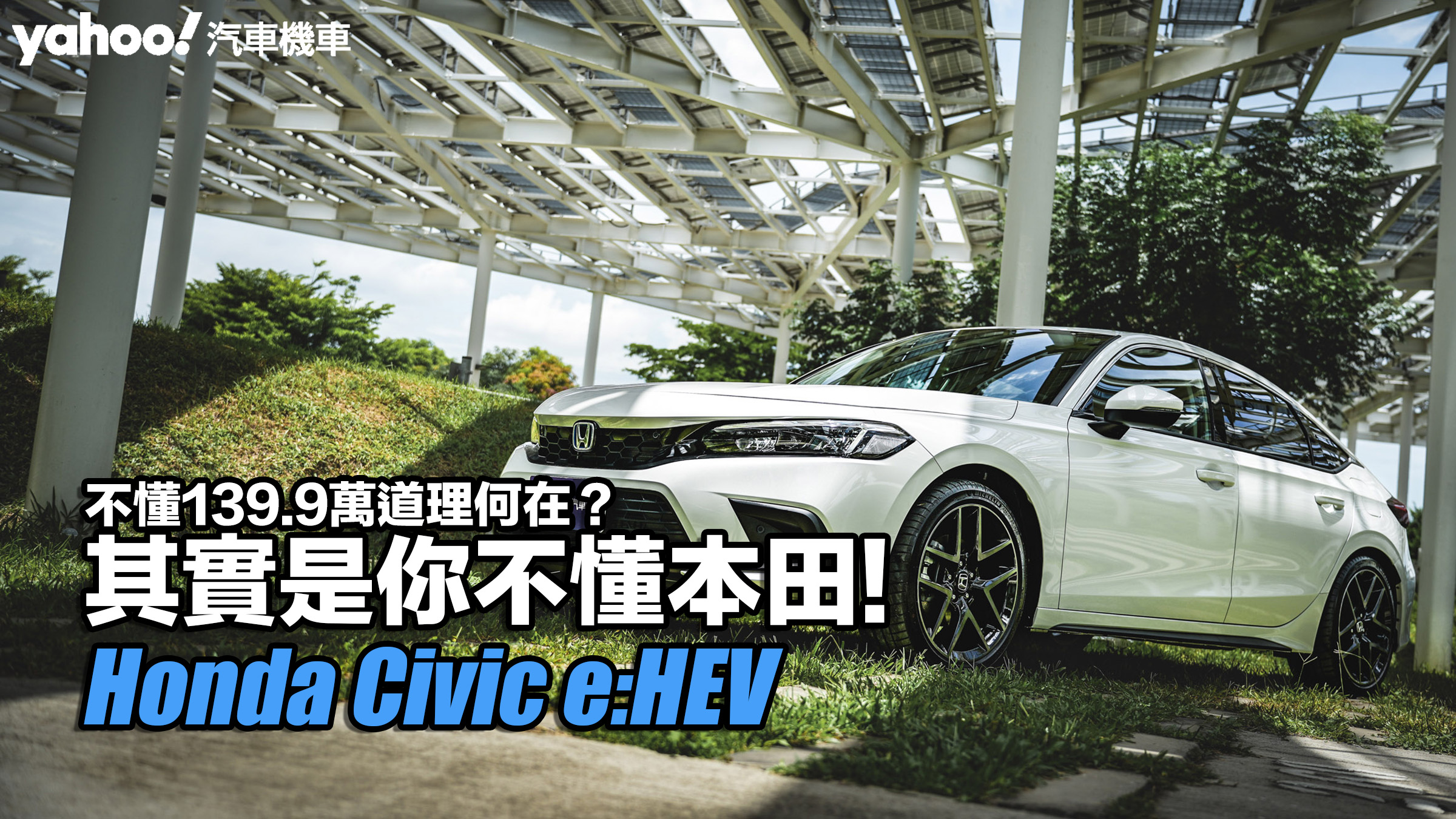 2023 Honda Civic e:HEV試駕，不懂139.9萬道理何在？其實是你不懂本田！