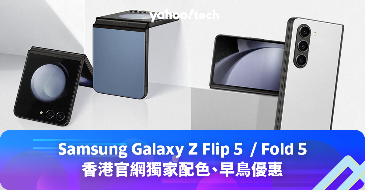 Samsung Galaxy Z Flip 5 / Fold 5 香港官網獨家配色、早鳥優惠