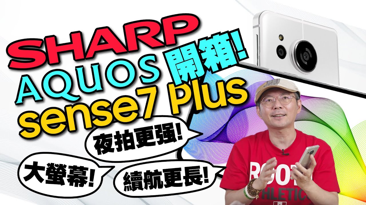 萬元防水機！夏普AQUOS sense7 Plus開箱心得！輕巧續航高、240Hz更新率以及夜拍再升級！