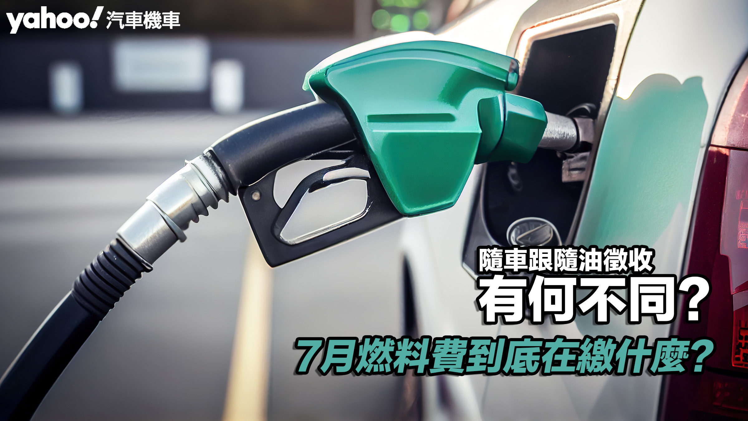 7月燃料費到底在繳什麼？隨車跟隨油徵收有何不同？��照片摘自：MotionElements圖庫並已付費購買。