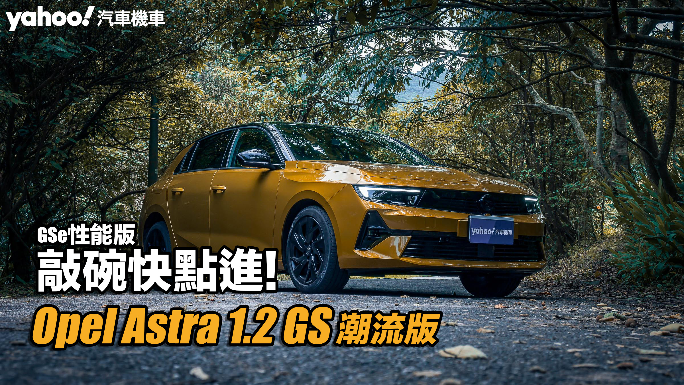 2023 Opel Astra 1.2 GS潮流版試駕，GSe性能版敲碗快點進！