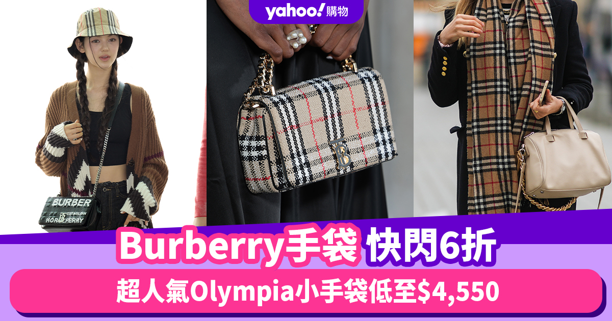 Burberry手袋快閃6折！超人氣Olympia小手袋低至$4,550、NewJeans 