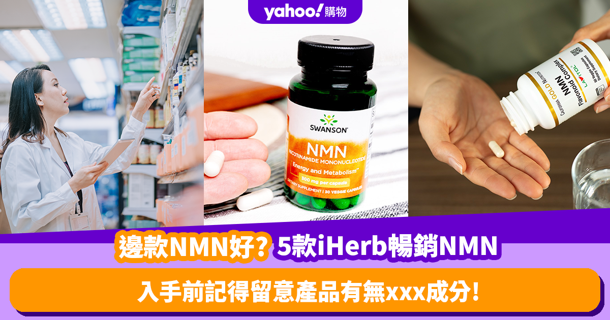 NMN哪個牌子好？推薦5款iHerb暢銷NMN保健品入手前記得留意有無此成分