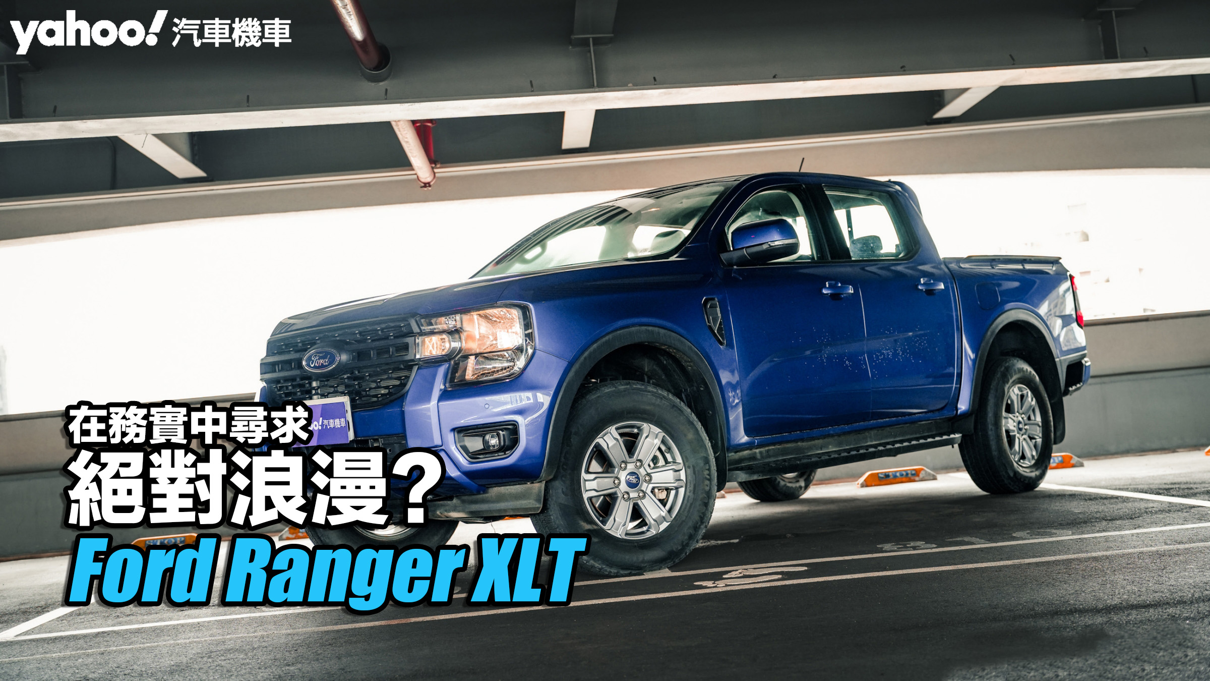 2023 Ford Ranger XLT試駕！在務實中尋求絕對浪漫？