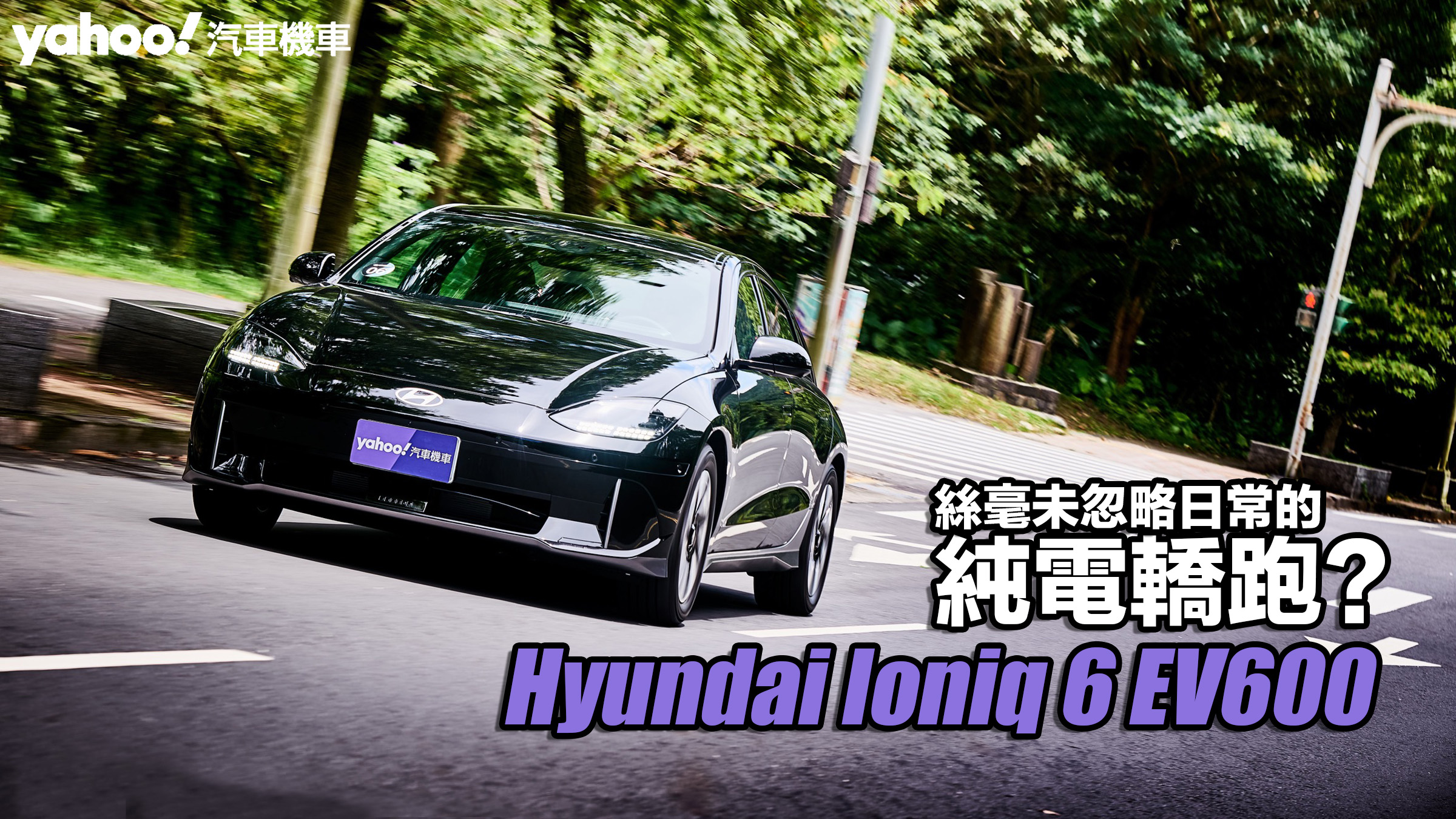 2023 Hyundai Ioniq 6 EV600試駕！絲毫未忽略日常的純電轎跑？