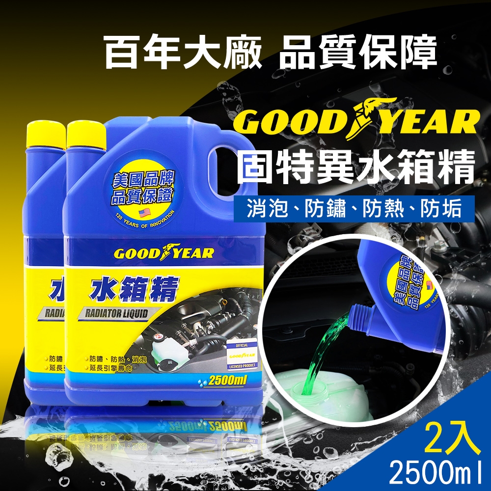 ▲固特異 水箱精 2.5L（2入），原價$499活動價$350。（圖片來源：Yahoo購物中心）