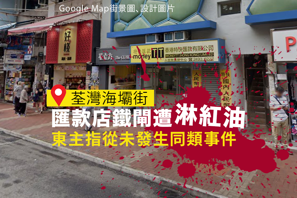 Remittance Shop in Tsuen Wan Targeted with Red Oil: Owner Speaks Out After 20 Years in Business