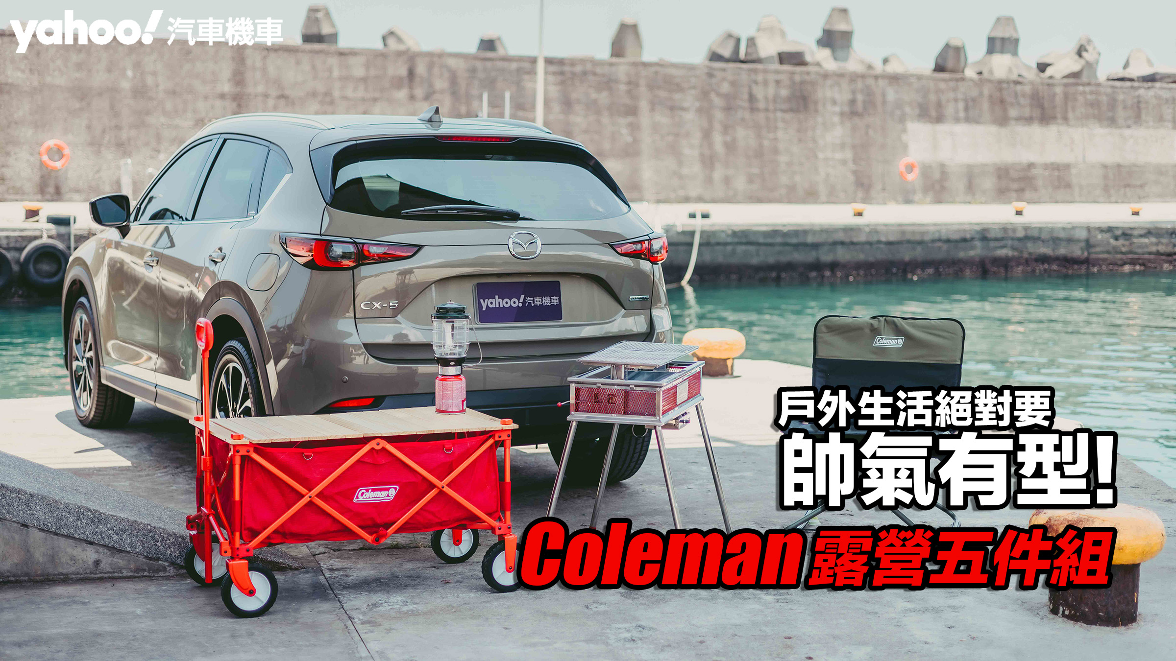 Coleman露營五件組開箱！戶外生活絕對要帥氣有型！